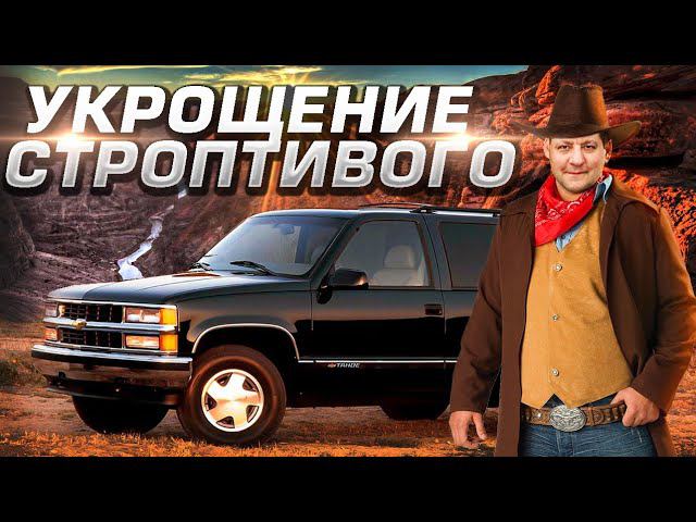 Заводим Тахо Прописываем иммобилайзер А может быть и нет