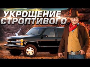 Заводим Тахо Прописываем иммобилайзер А может быть и нет