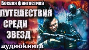 Путешествия среди звезд  Боевая фантастика Аудиокнига.mp4