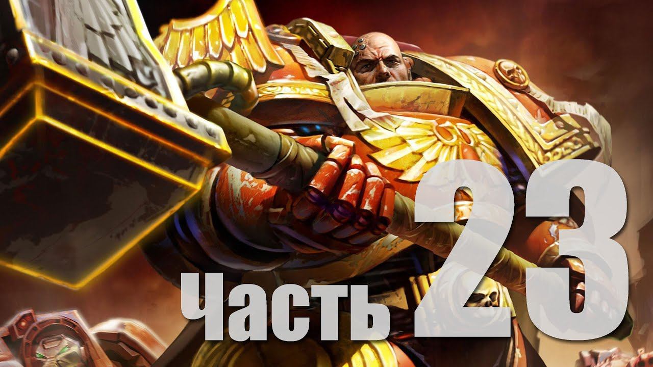 Warhammer 40k: Dawn of War II - Часть 23 [Что не переживёт Империум?] (Кооп)