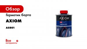 Профессиональный герметик борта AXIOM AS801 650 грамм