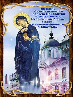 Светописанный образ Пресвятой Богородицы в Русском на Афоне Свято-Пантелеимоновом монастыре (1903).