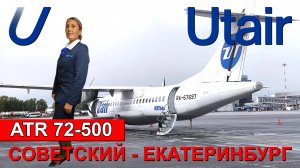 ЮТэйр: перелет Советский - Екатеринбург на ATR 72-500