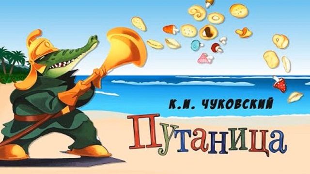 ПУТАНИЦА. Корней Чуковский.