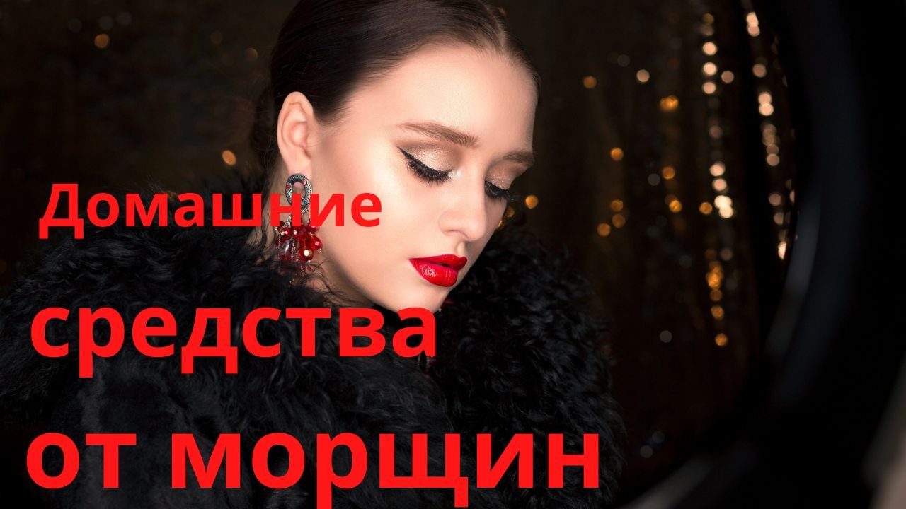 Домашние средства от морщин.