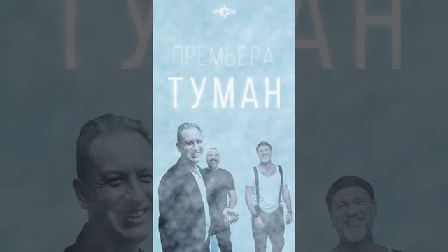 Премьера! ЯМОРЕ – Туман