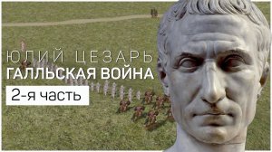 ЦЕЗАРЬ - ГАЛЛЬСКАЯ ВОЙНА (2-я часть). БИТВА ПРИ ВОГЕЗАХ