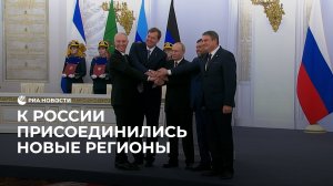 В Кремле подписали договоры о вступлении новых территорий в состав России
