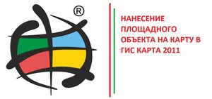 Нанесение площадного объекта на карту, ГИС Карта 2011!