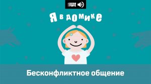 14 эпизод. Бесконфликтное общение #явдомике