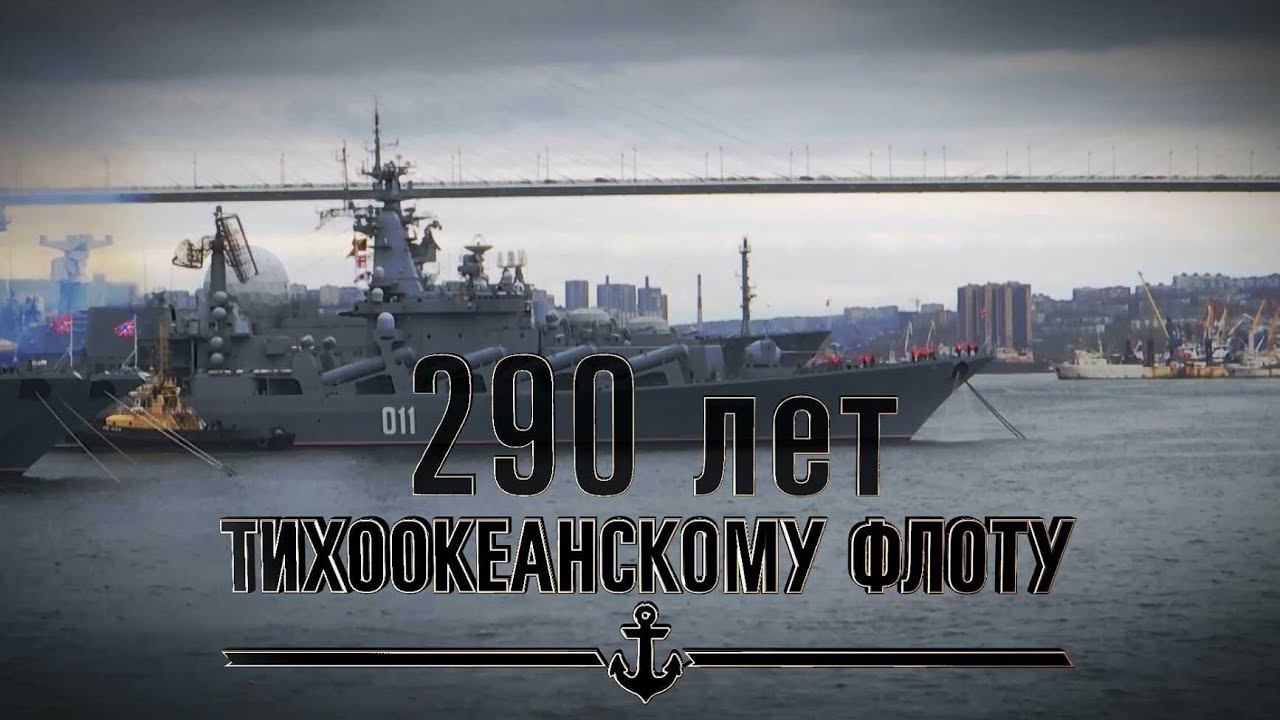 День рождения Тихоокеанского флота России