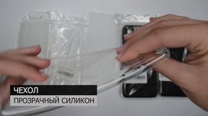 Силиконовые прозрачные чехлы