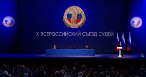 ? В.В.Путин принял участие в работе юбилейного, X Всероссийского съезда судей. (29.11.2022)
