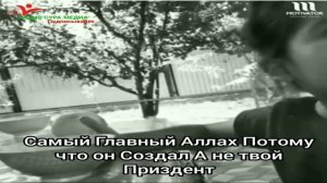 Самый Главный Это Аллах الله Не Твой Приздент И не. Кто Только АЛЛАХ Главный