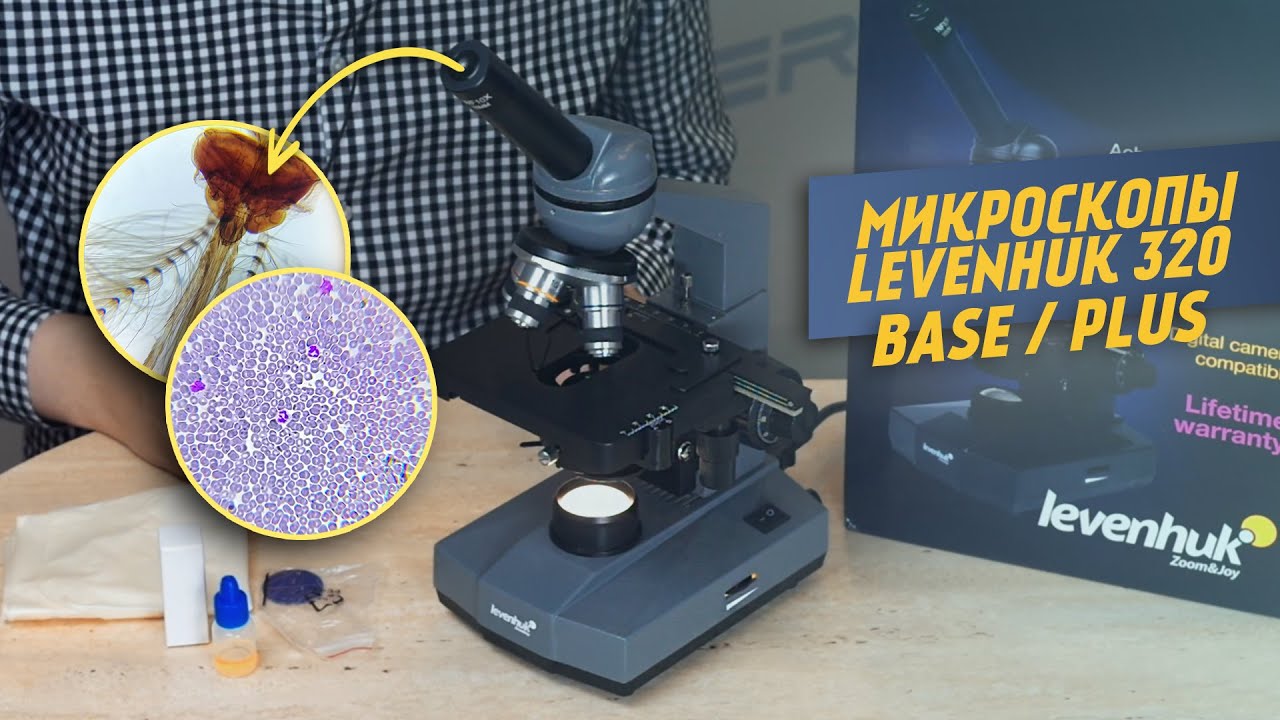 Световой микроскоп Levenhuk 320 BASE | PLUS | ОБЗОР