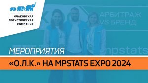 MPSTATS EXPO 2024: как это было?