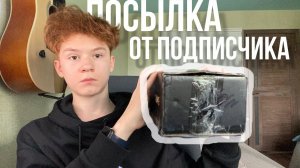 Подписчик прислал мне посылку. @fanatKIN0