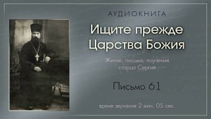 Аудиокнига "Ищите прежде Царства Божия". Письмо 61