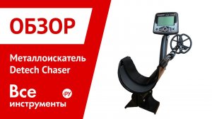 Обзор металлоискателя Detech Chaser