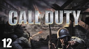 Call of Duty #12 Германия. 2 сентября 1944г (без комментариев).