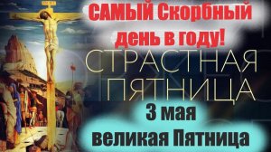 На Великую Пятницу 3 мая .Евангелие .Пасха 5 мая