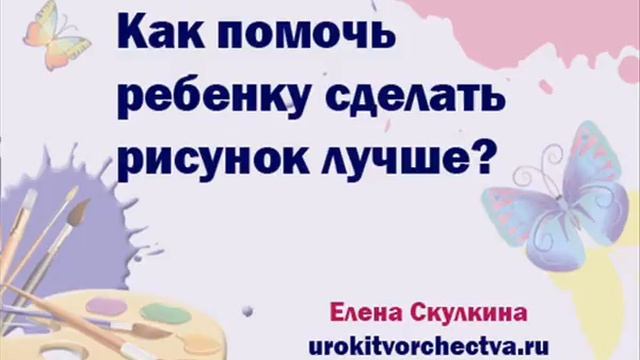 Как помочь ребенку сделать рисунок лучше? смотреть онлайн