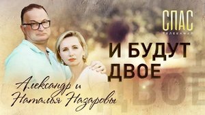 И БУДУТ ДВОЕ. АКТЕРЫ АЛЕКСАНДР И НАТАЛЬЯ НАЗАРОВЫ