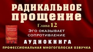 Аудиокнига Радикальное Прощение. Глава 12. Эго оказывает сопротивление