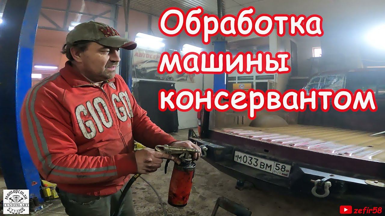 Обработка машины консервантом против ржавчины