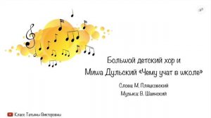 "Чему учат в школе" Миша Дульский. Большой детский хор | Школьные песни