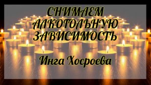 Снимаем алкогольную зависимость. Инга Хосроева. Ведьмина Изба.