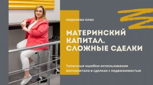 Материнский капитал: сложные сделки. Будьте бдительны!