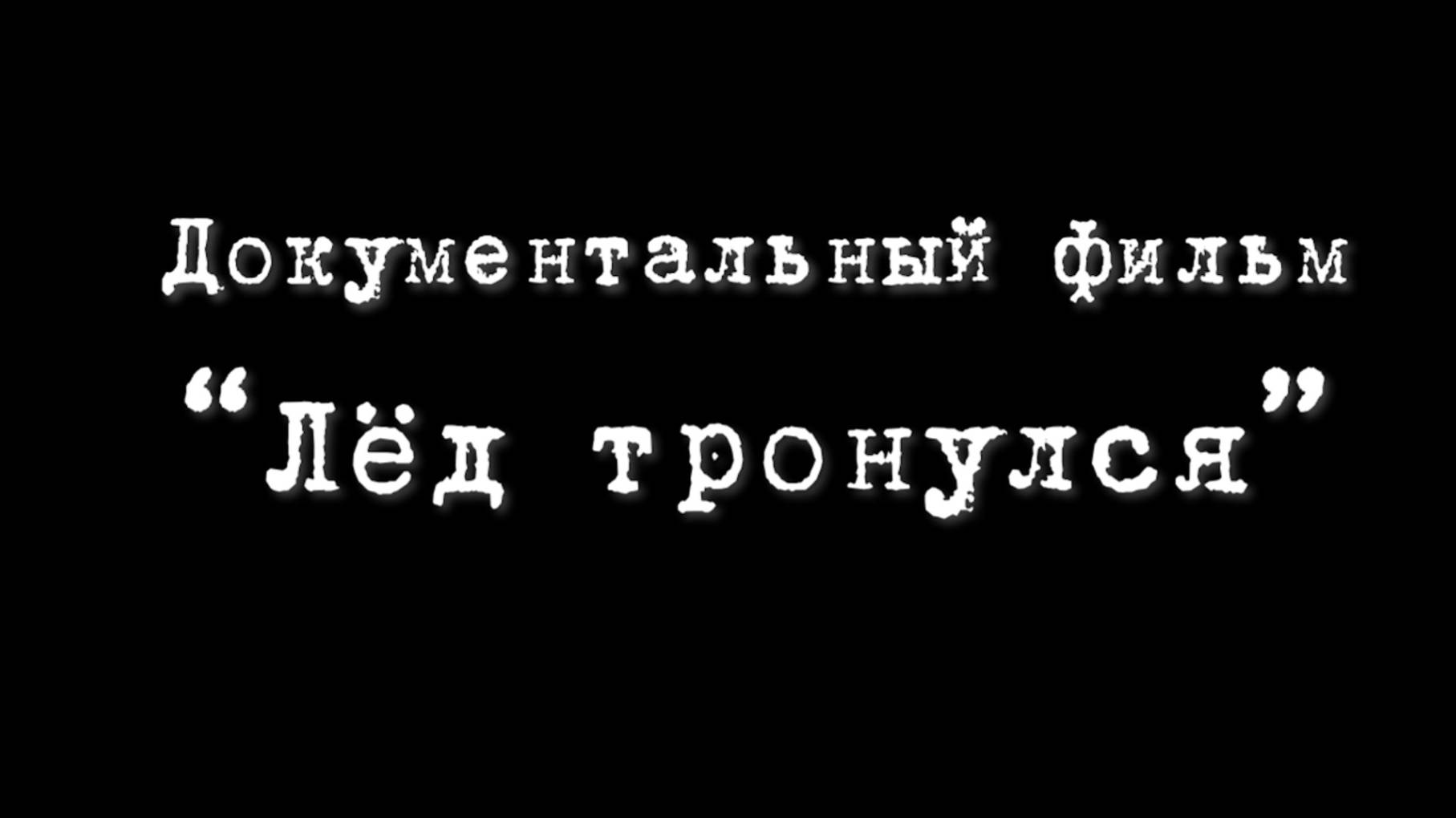 Лёд тронулся_Александр Норотов и К