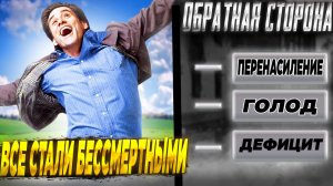 ЛЮДИ СТАЛИ БЕССМЕРТНЫМИ! Что произойдёт #чтоесли #наука.mp4