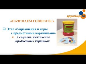 ?'Начинаем говорить' Видео 2 'Различение предметных картинок'