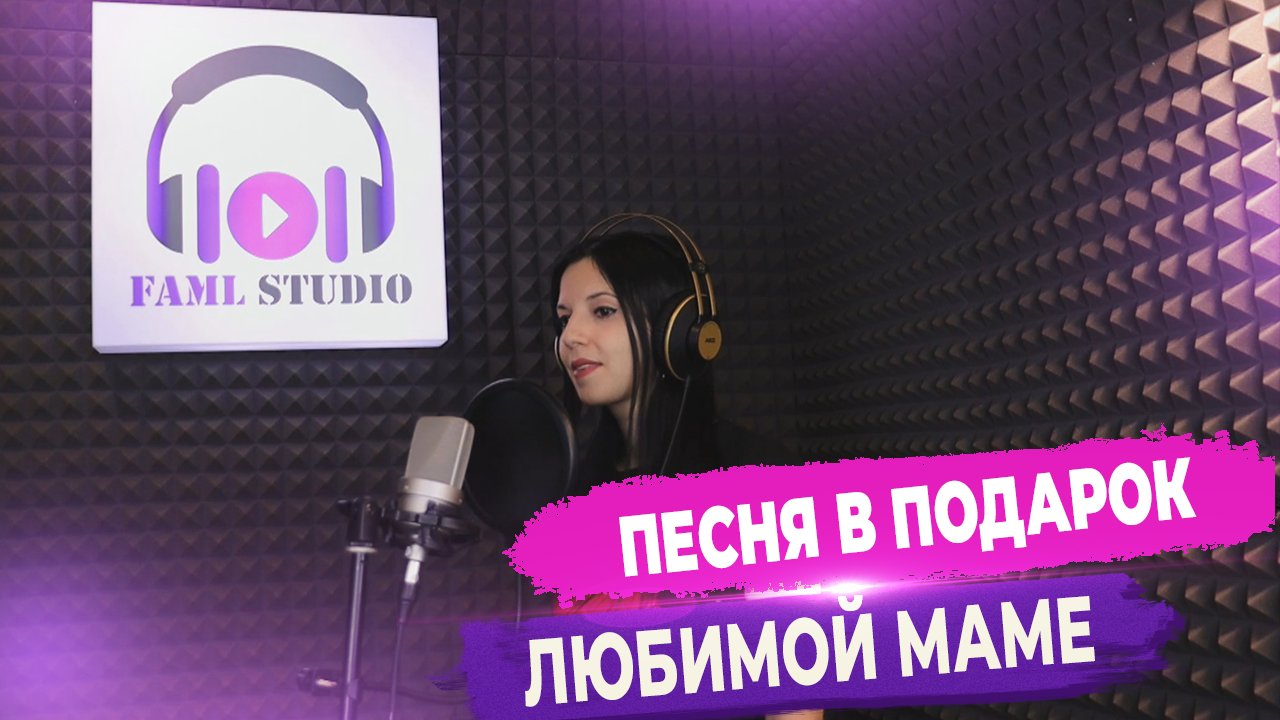 Песня-переделка в подарок маме (Эдуард Хуснутдинов - Не святой) ▶ FAML STUDIO