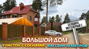 Балашиха мкр. Северный-2 | Дом с большим бассейном | Кирпичный дом 500 м2 участок 20 соток с соснами