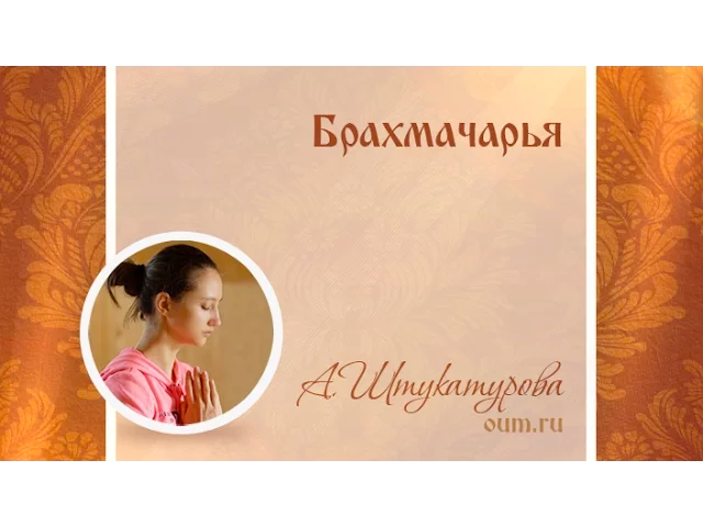 Брахмачарья. Александра Штукатурова