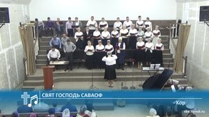 Хор - Свят Господь Саваоф (Пение)