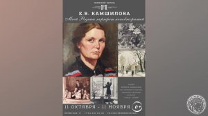 Е.В. Камшилова. Выставка Моей Родины портрет неповторимый (2023)