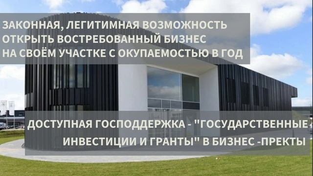 Бизнес - поместье, чем оно луче квартиры, дачи, фермерского хозяйства? Ответы в ролике.