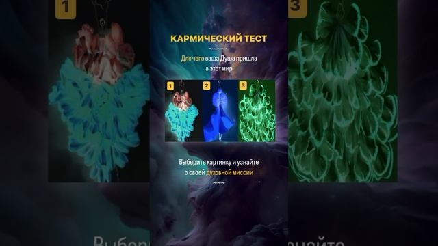Кармический тест. Для чего ваша душа пришла в этот мир смотреть онлайн
