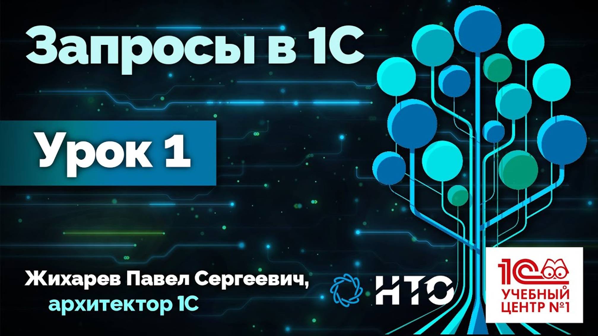 "Запросы в 1С". Занятие 1.