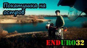 Остров между двух озер | Motorbike trip to the island