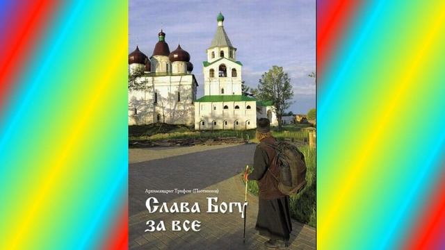 Слава Богу за всё Акафист смотреть онлайн