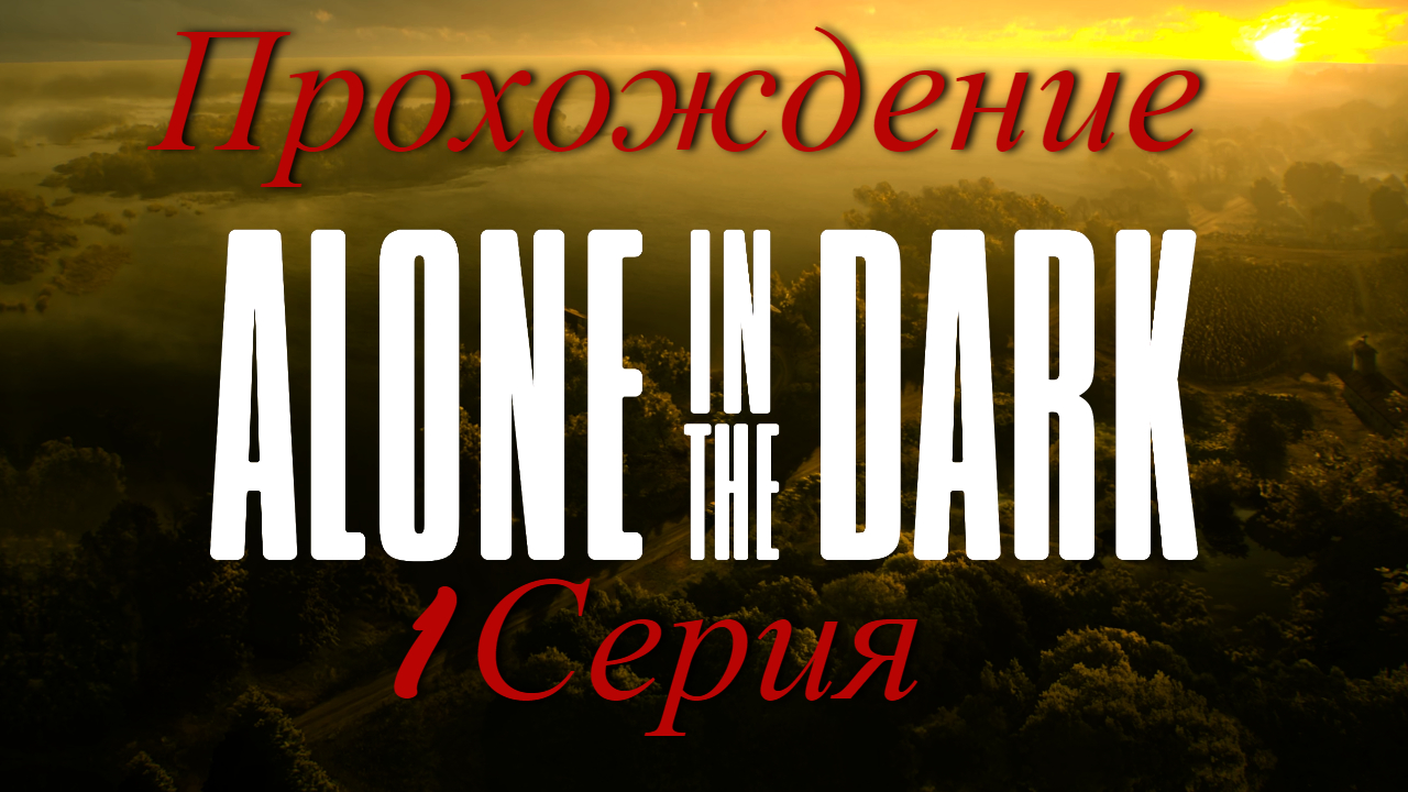 1 Серия l Максимальная сложность l Погнали проходить l Alone in The Dark