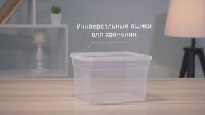Ящики для хранения Basic.mp4