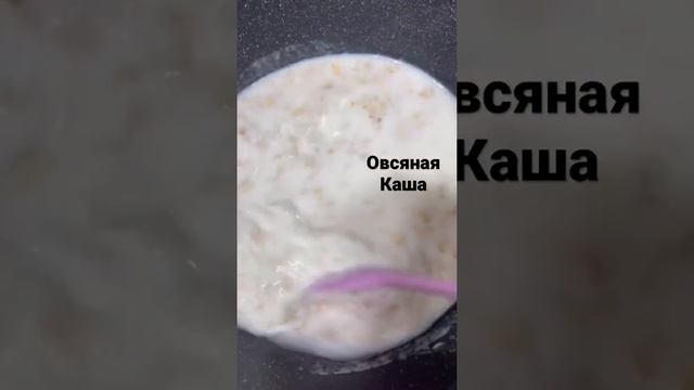 Овсяная каша