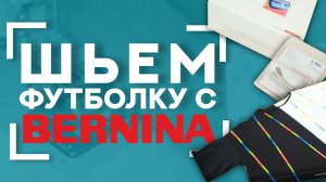 ШЬЁМ интересную футболку с BERNINA | Лапка #95C и устройство для окантовки BERNINA