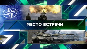 «Место встречи». Выпуск от 28 августа 2023 года